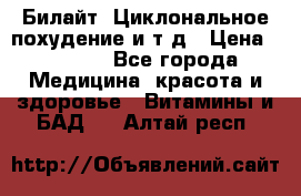 Билайт, Циклональное похудение и т д › Цена ­ 1 750 - Все города Медицина, красота и здоровье » Витамины и БАД   . Алтай респ.